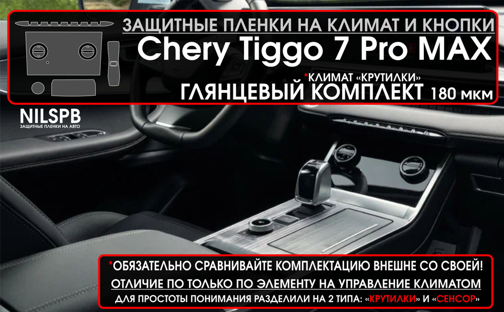 Chery Tiggo 7 Pro MAX AWD / Глянцевые защитные пленки на климат и ...