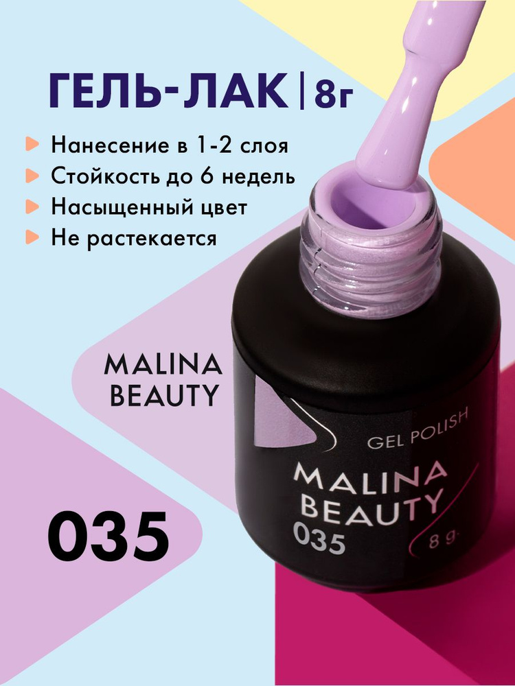 Гель-лак 035 Лавандовый MALINA BEAUTY 8 мл #1