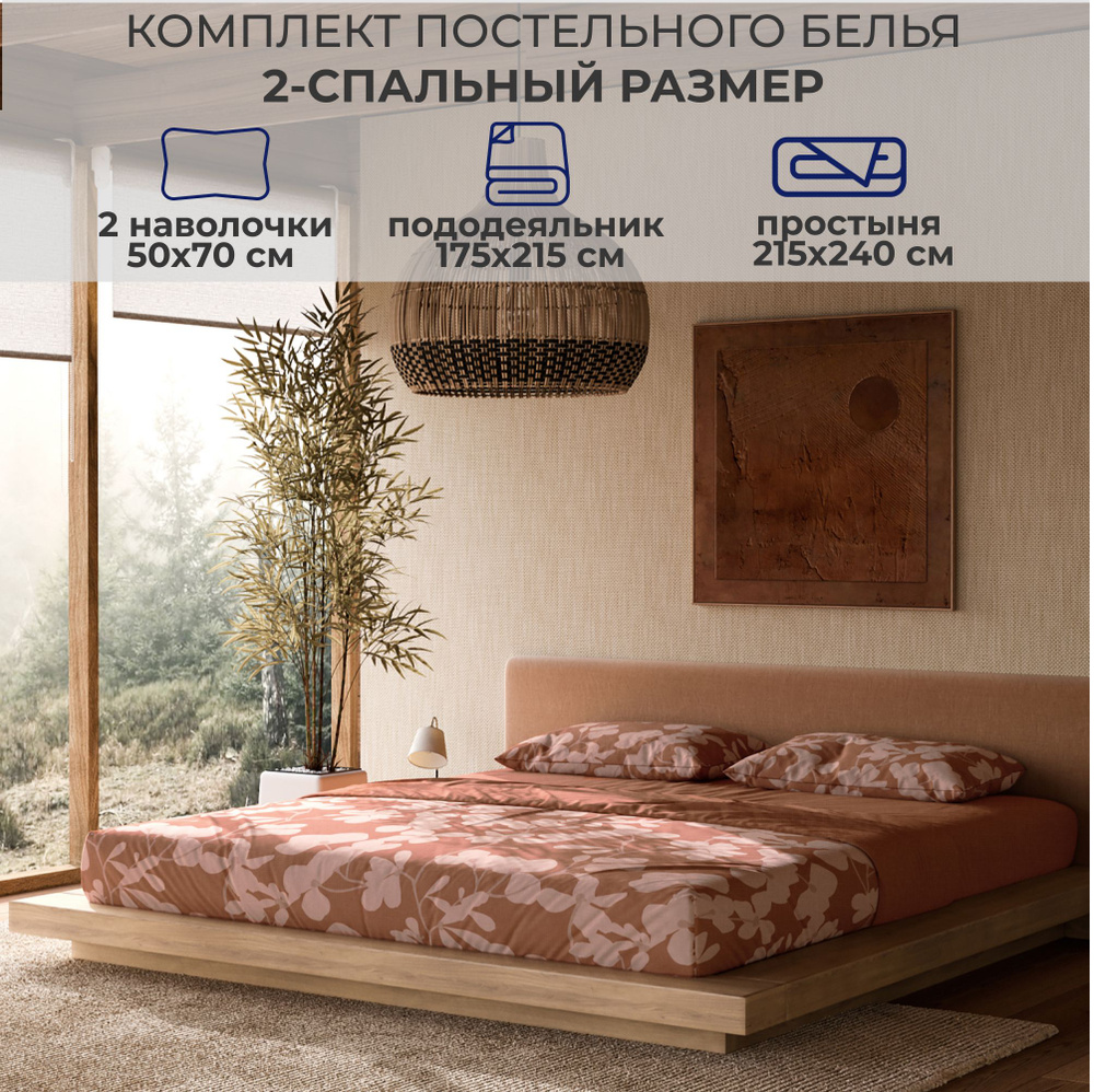 Комплект постельного белья SONNO BOTANICA 2-спальный цвет Ботаника,  Абрикосовый