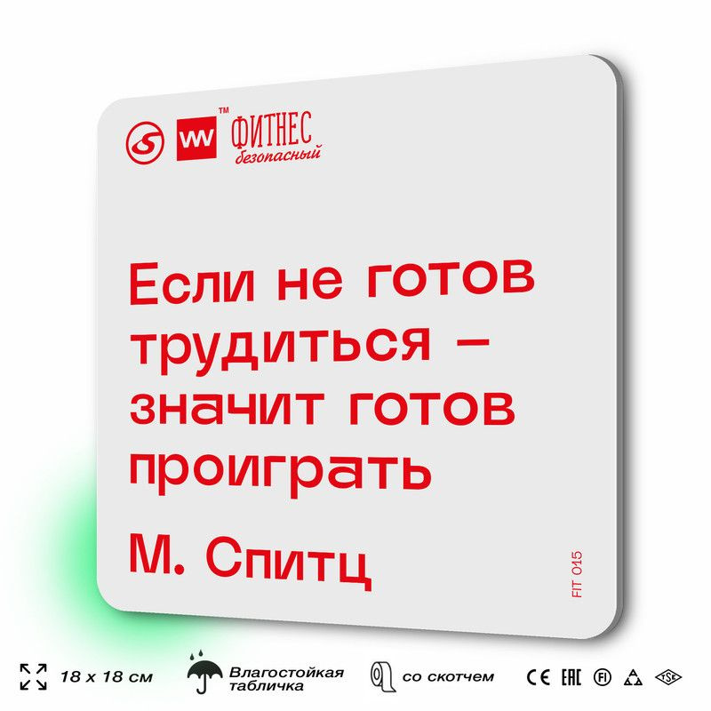 Табличка мотивационная с цитатой "Если не готов трудиться - значит готов проиграть" М. Спитц, для тренажерного #1