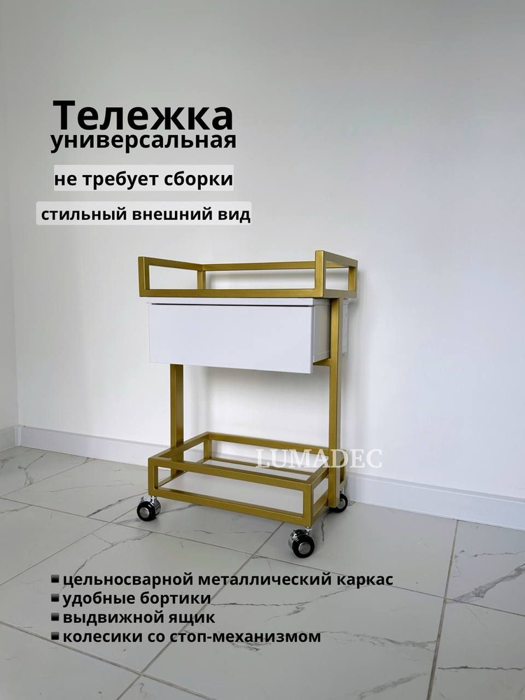 Косметологическая тележка на колесах