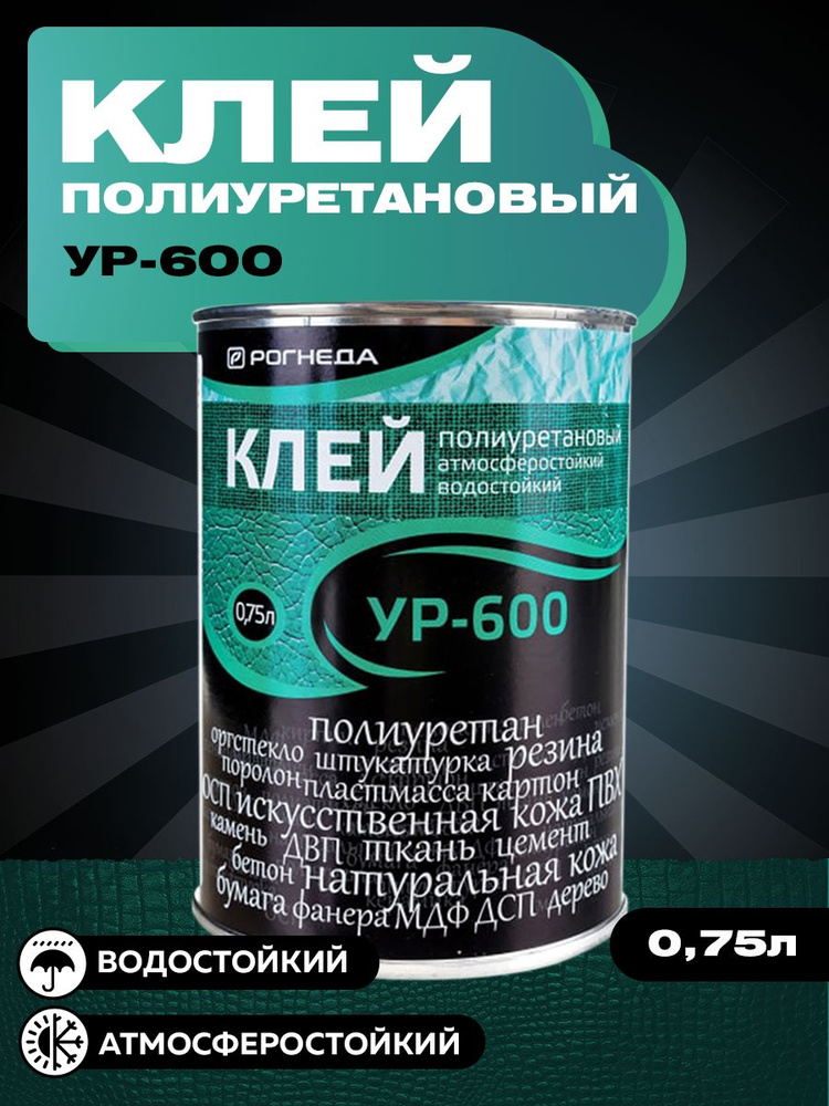 Клей РОГНЕДА УР-600 полиуретановый водостойкий 0,75 л #1