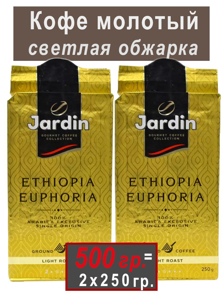 Кофе Jardin Ethiopia Euphoria молотый, 2х250 г #1