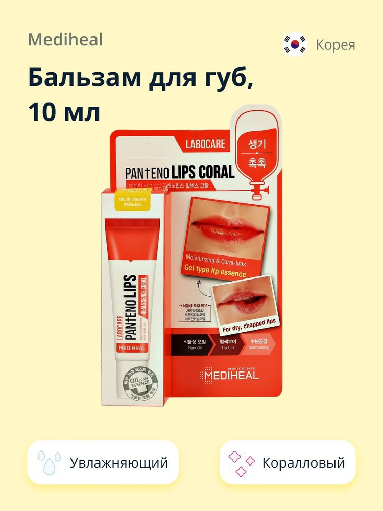 Бальзам для губ MEDIHEAL увлажняющий (коралловый) 10 мл #1