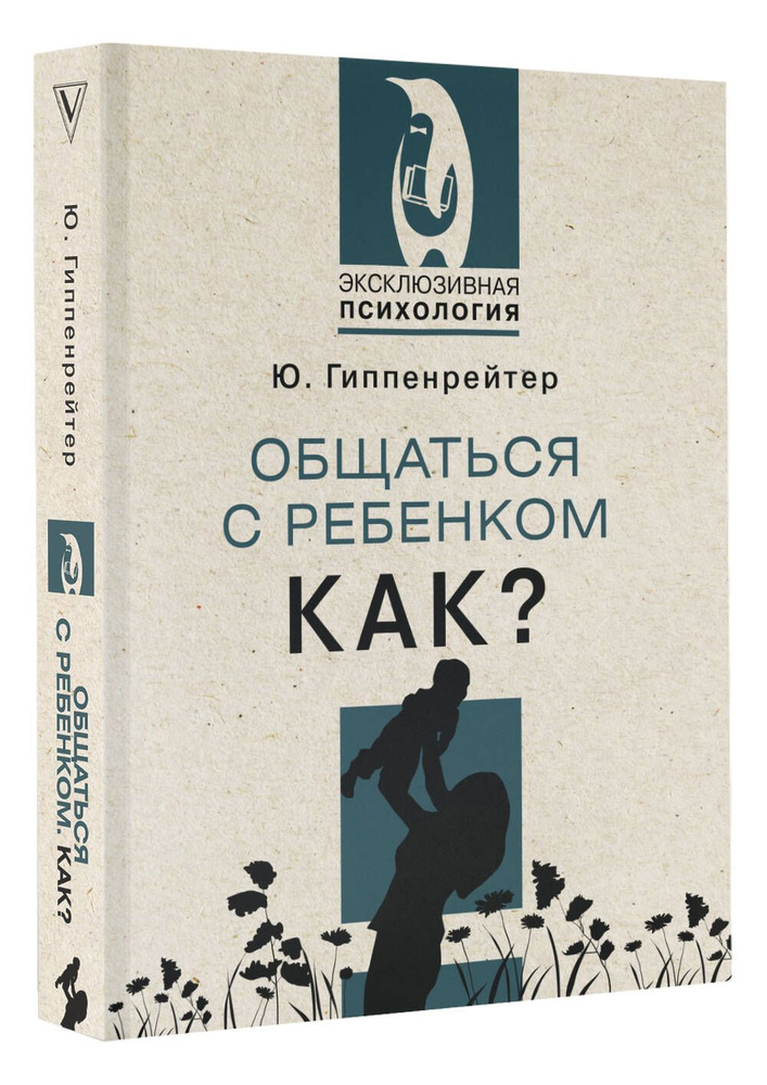 Общаться с ребенком. Как? | Гиппенрейтер Юлия Борисовна - купить с ...