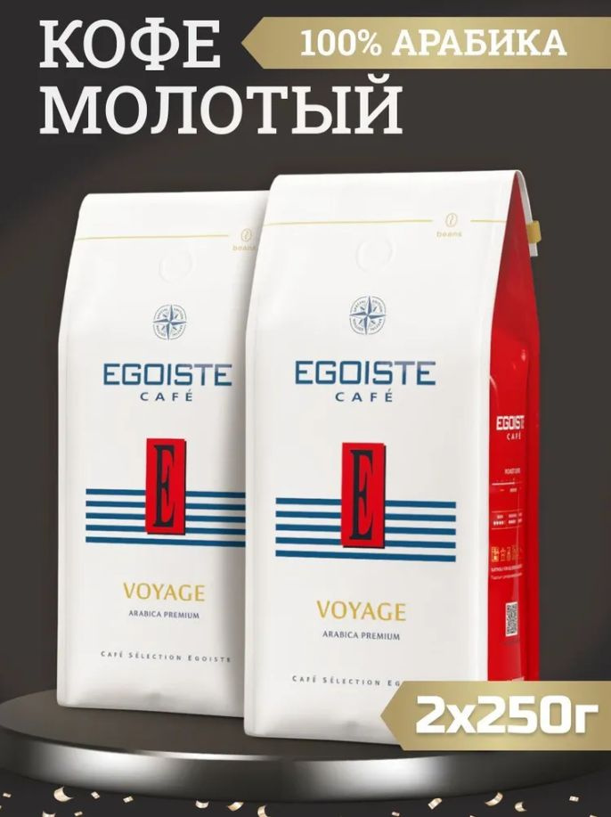 Кофе молотый Egoiste Voyage, 250 грамм 2 шт. #1