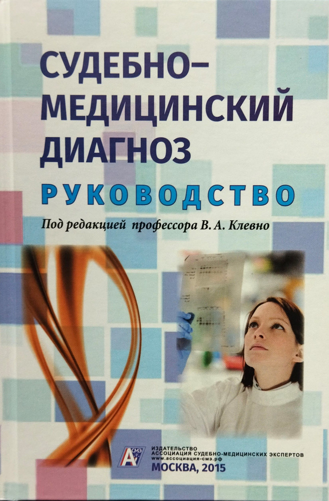 Судебно-медицинский диагноз: руководство | Клевно Владимир Александрович  #1