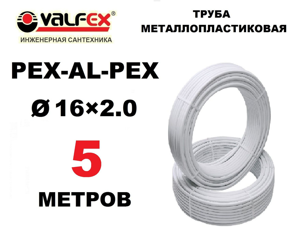 Труба металлопластиковая бесшовная Valfex 16х2.0 мм, PEXb-AL-PEXb, отрезок 5 метров  #1