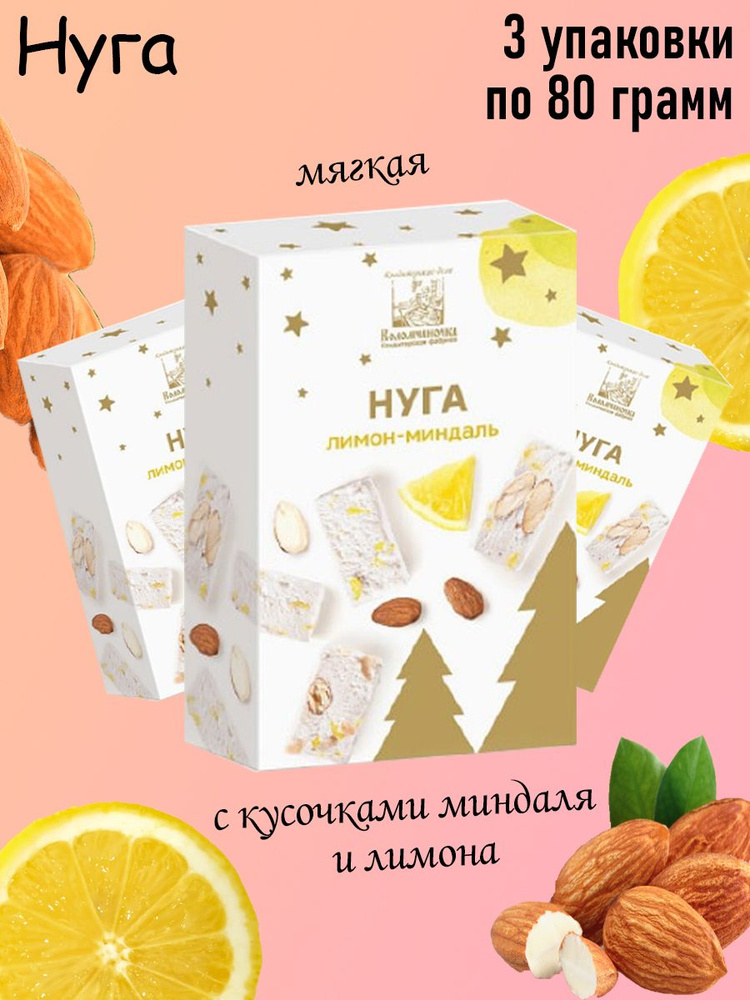 Русские Традиции, Мягкая нуга лимон-миндаль, НГ 3 штуки по 80 грамм  #1