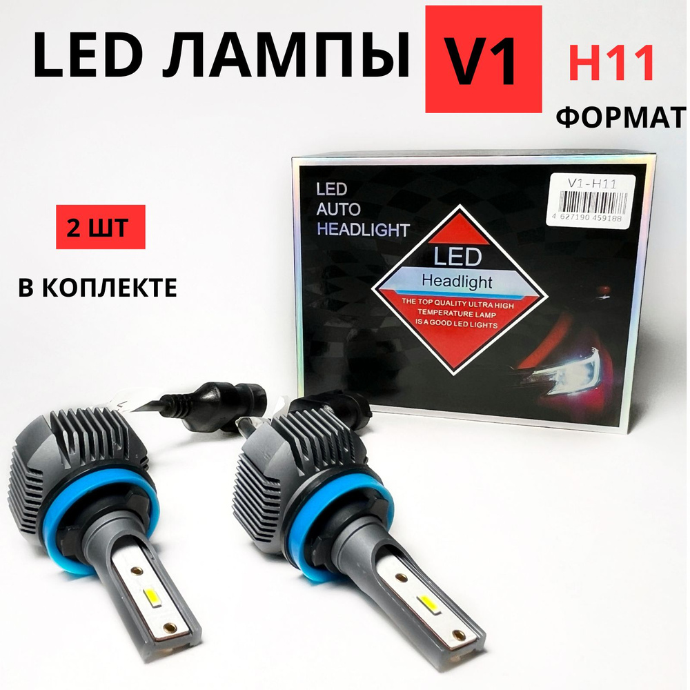 Светодиодные лампы автомобильные H11/ V1 LED-H11 16000 LM/ LED лампочки для  противотуманных фар