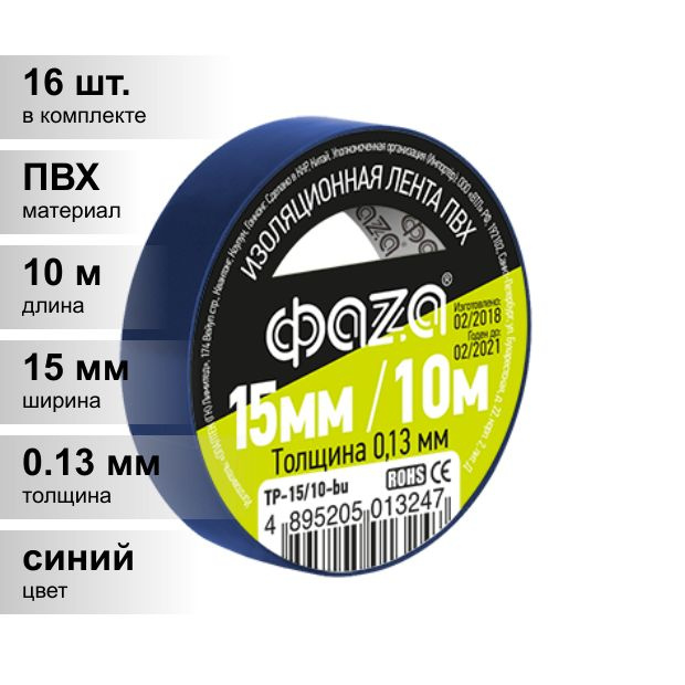 Изолента ФАZA 15 мм 10 м, 16 шт. - купить по низкой цене в  интернет-магазине OZON (879317871)