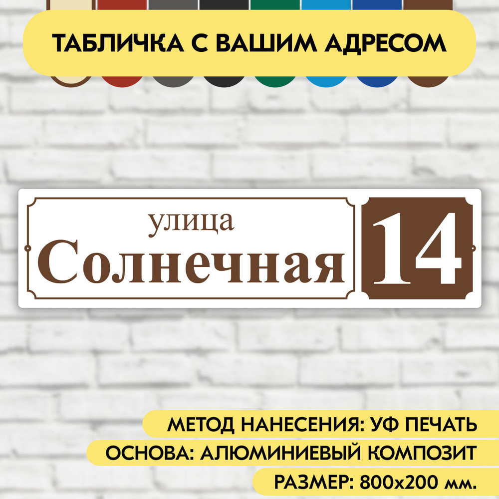 Адресная табличка на дом 800х200 мм. "Домовой знак", бело-коричневая, из алюминиевого композита, УФ печать #1