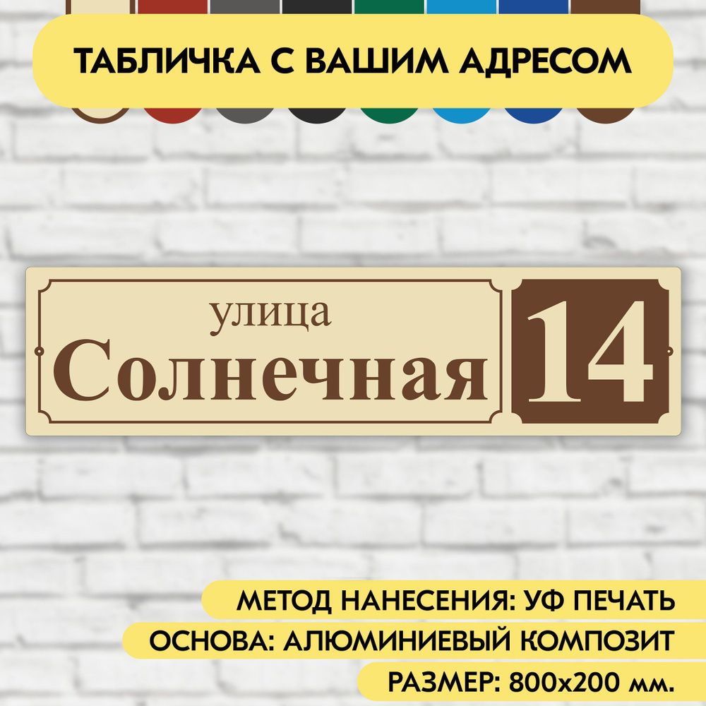 Адресная табличка на дом 800х200 мм. "Домовой знак", бежевая, из алюминиевого композита, УФ печать не #1