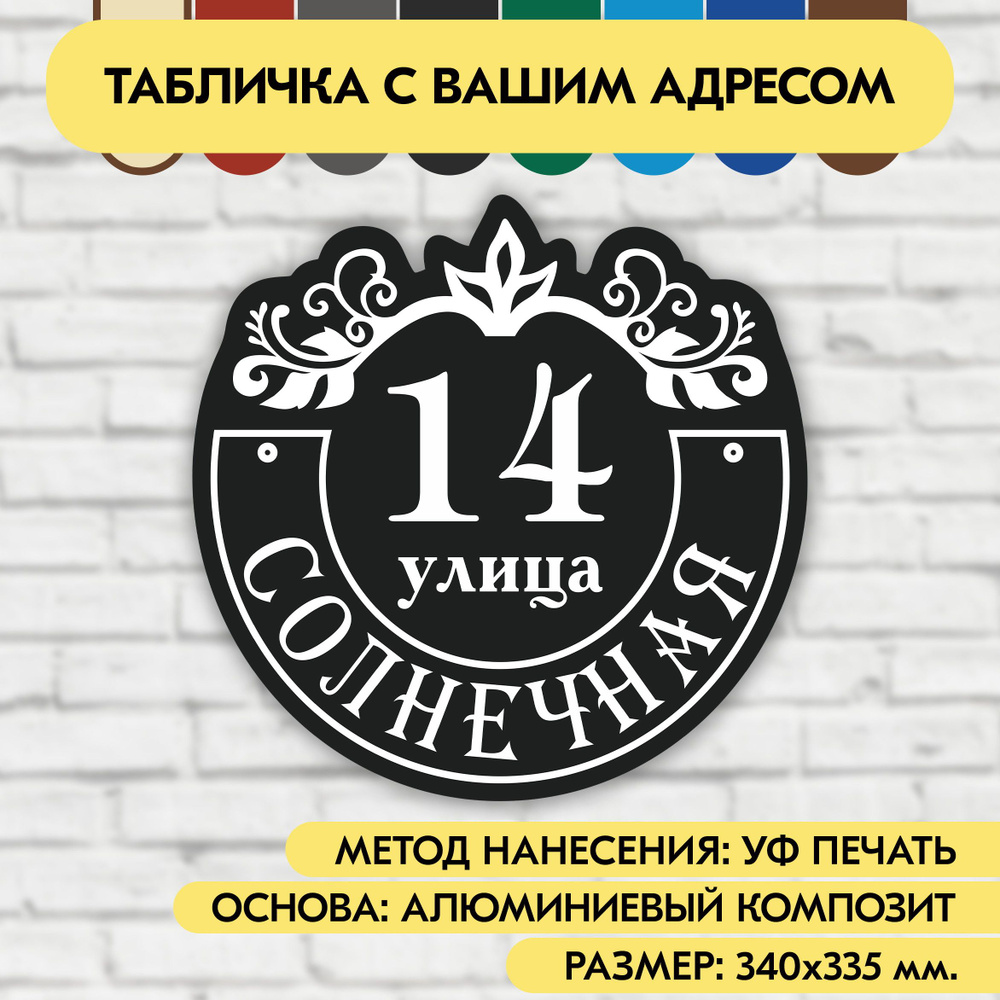 Адресная табличка на дом 340х335 мм. "Домовой знак", чёрная, из алюминиевого композита, УФ печать не #1