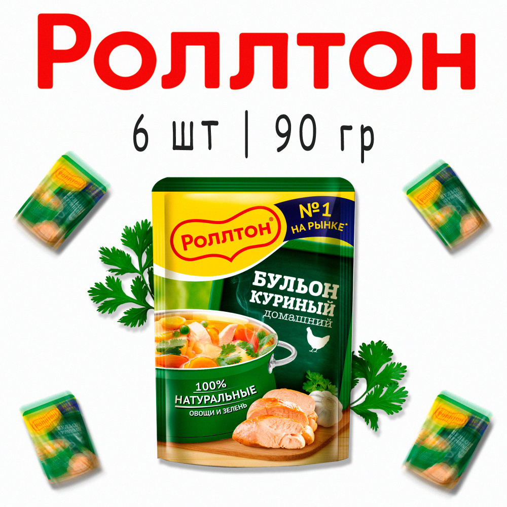 Бульон Роллтон Куриный Домашний, пачка, 90гр х 6шт #1