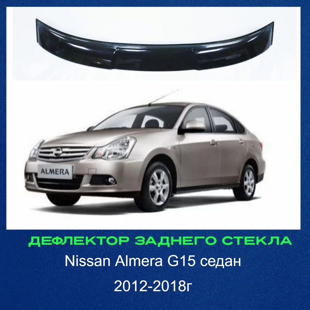 Спойлер багажника для Nissan Almera G11/g15 (Ниссан альмера) купить с доставкой по России