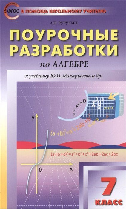 Поурочные разработки по алгебре. 7 класс. К учебнику Ю.Н. Макарычева и ...
