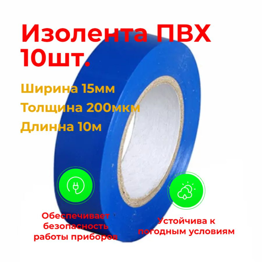 Изолента 15 Мм 10 М, 10 Шт. - Купить По Низкой Цене В Интернет.