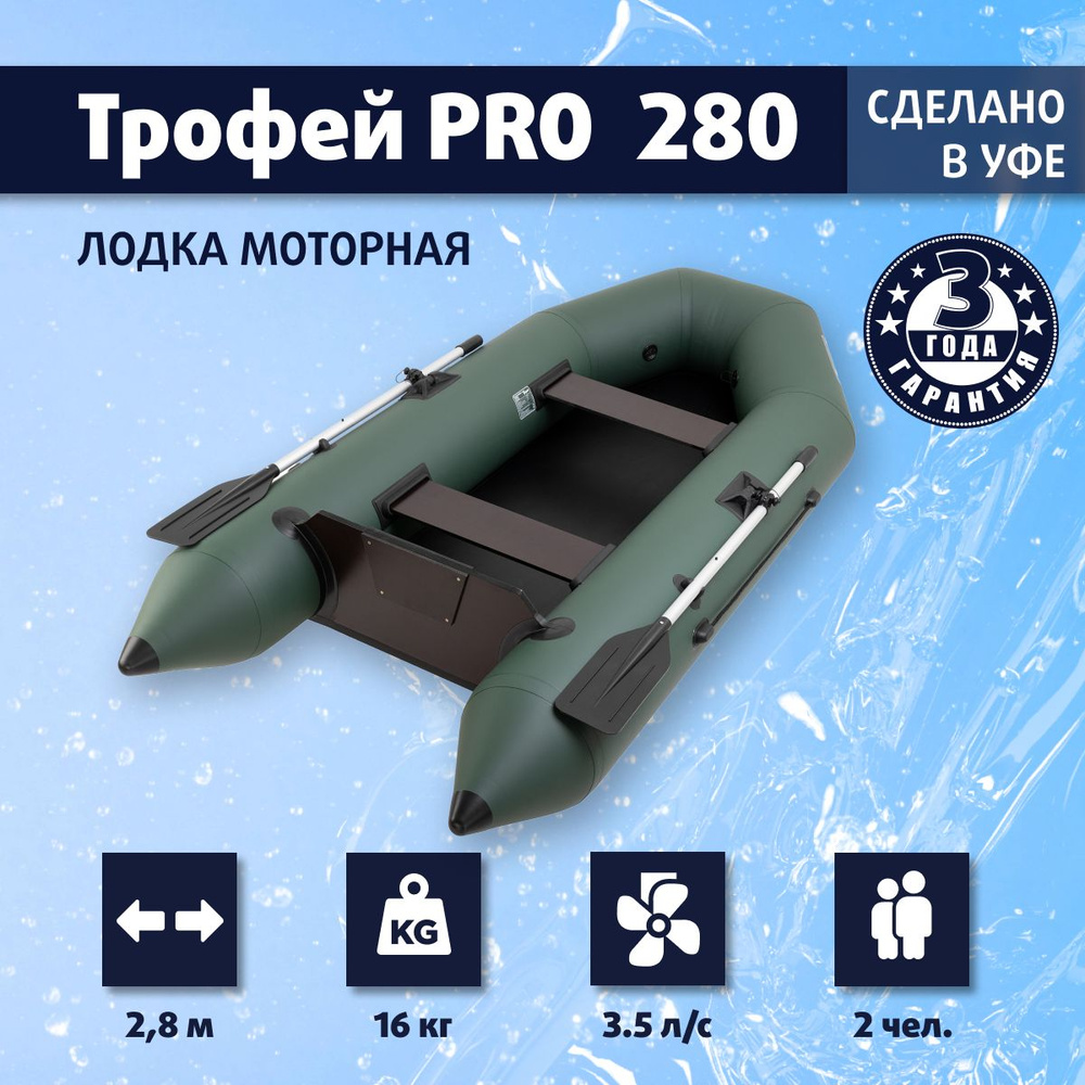 Лодка моторная Трофей PRO 280 - купить по выгодной цене в интернет-магазине  OZON (1298677466)