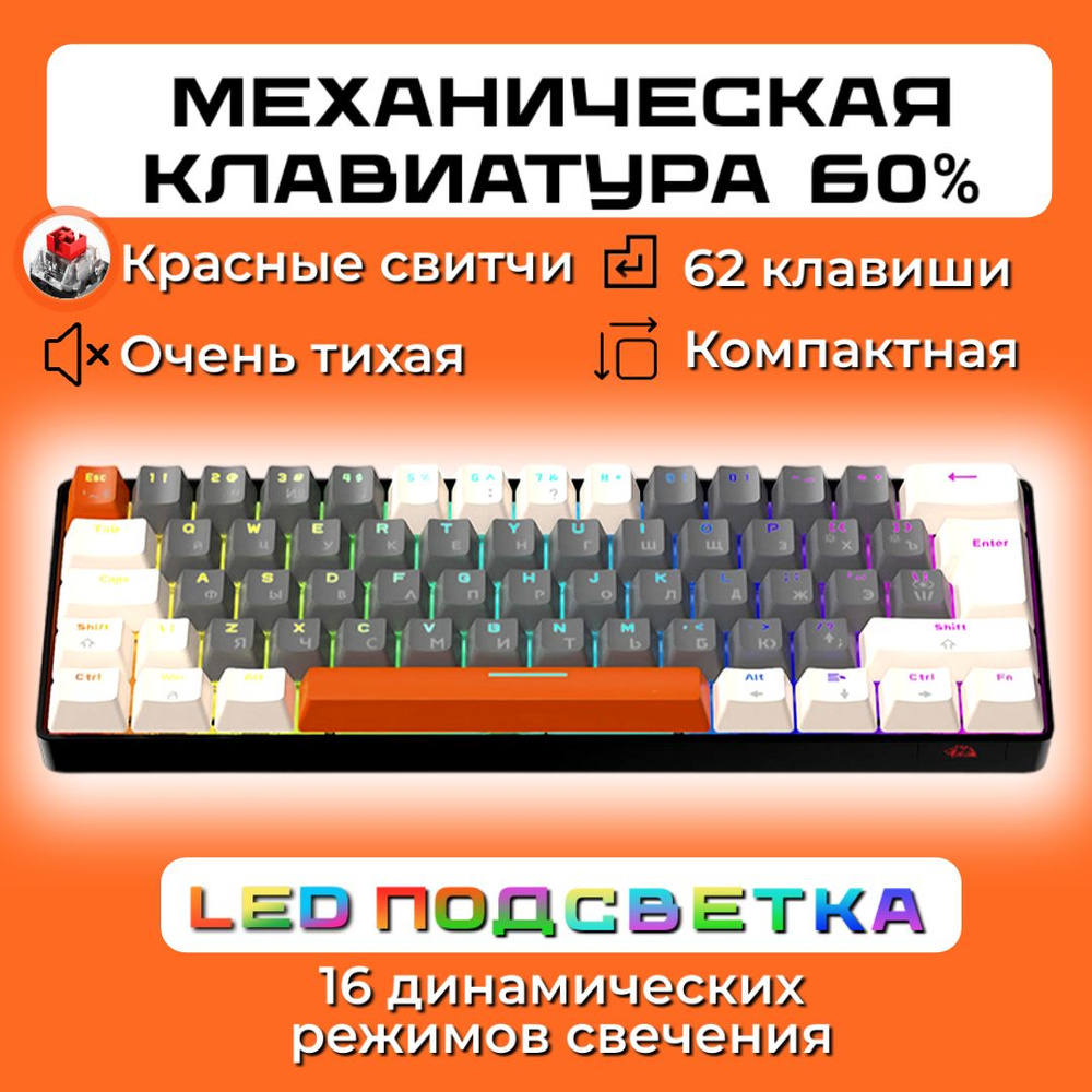 Игровая механическая клавиатура 60%, проводная, рус/англ раскладка, LED  подсветка