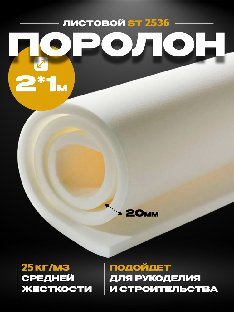 Мебельный поролон ST 2536 (2х1 м толщина 20 мм), белый (1 шт) #1