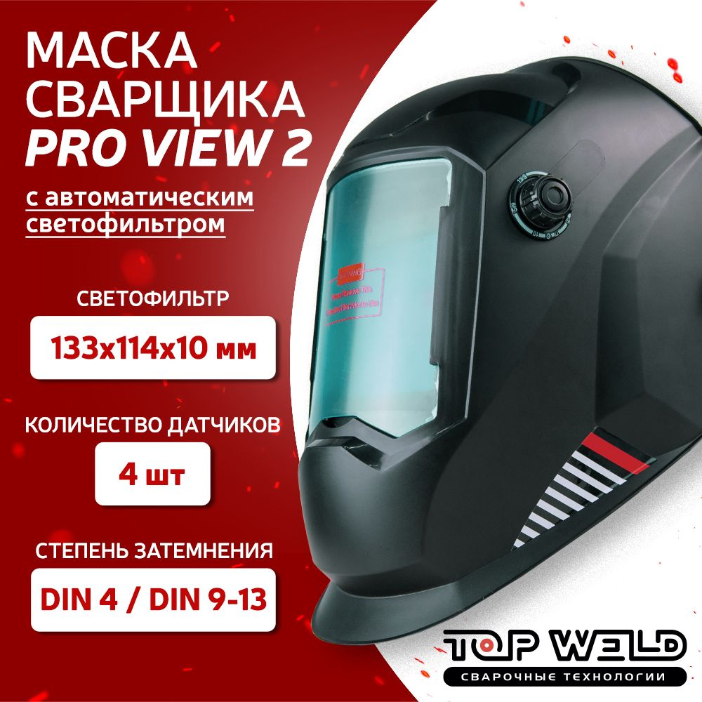 Маска сварщика хамелеон TW ProView2