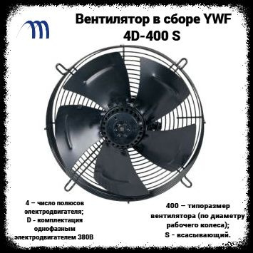 Вентилятор в сборе YWF 4D-400 S (всасывающий, 380 В.) #1