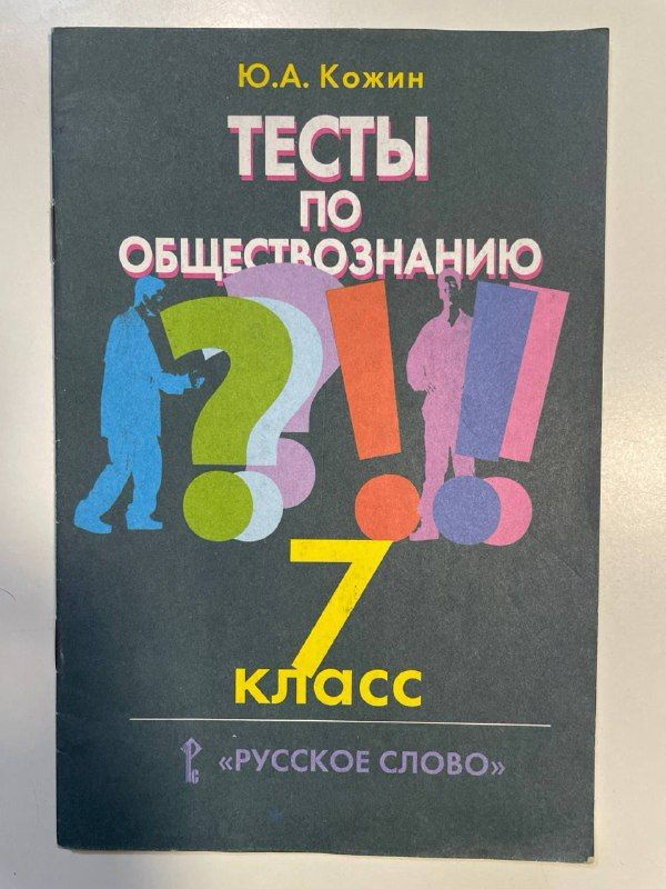 Тесты по обществознанию. 7 класс | Кожин А. - купить с доставкой по ...