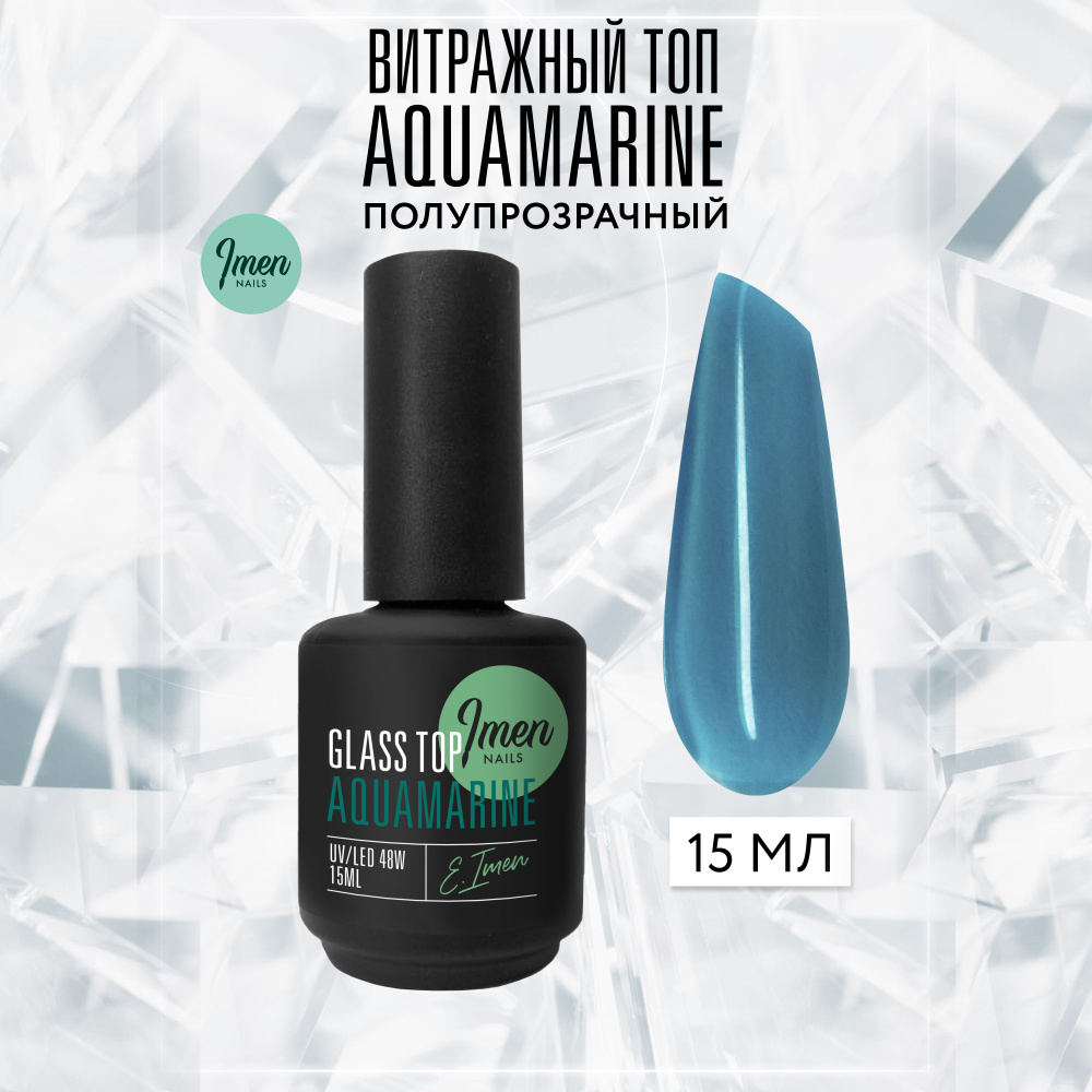 Imen Витражный топ без липкого слоя Aquamarine (Аквамарин), 15 мл  #1