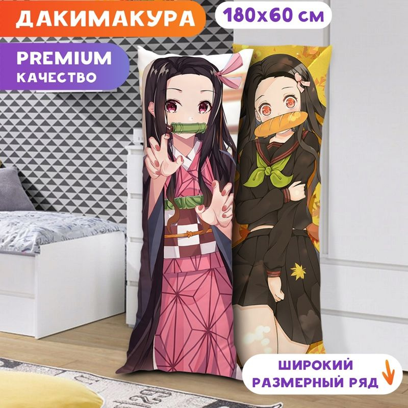 Дакимакура Клинок, рассекающий демонов - Незуко Камадо арт. K0051 180х60 см.  #1