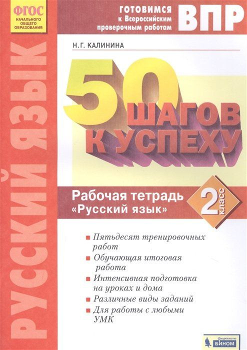 Готовимся к ВПР. 50 шагов к успеху. Русский язык. 2 класс. Рабочая тетрадь | Калинина Надежда Г.  #1