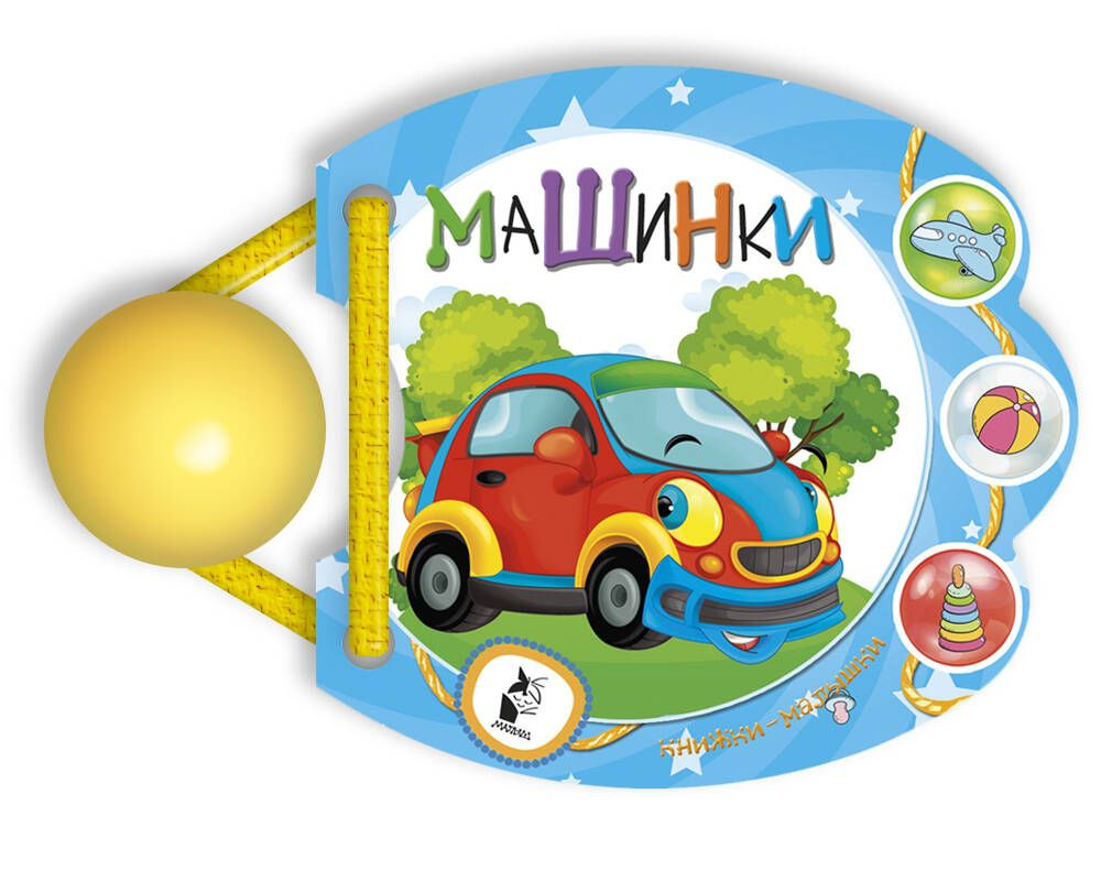 Машинки #1