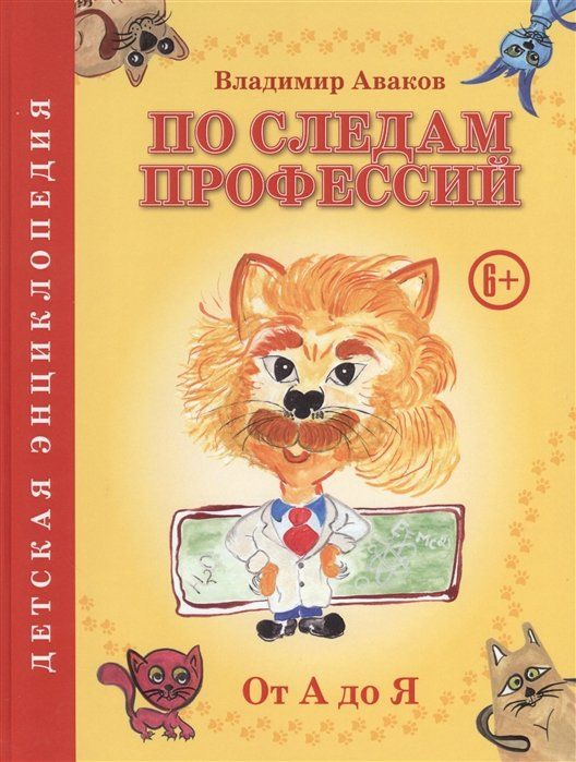 По следам профессий. От А до Я. Детская энциклопедия #1