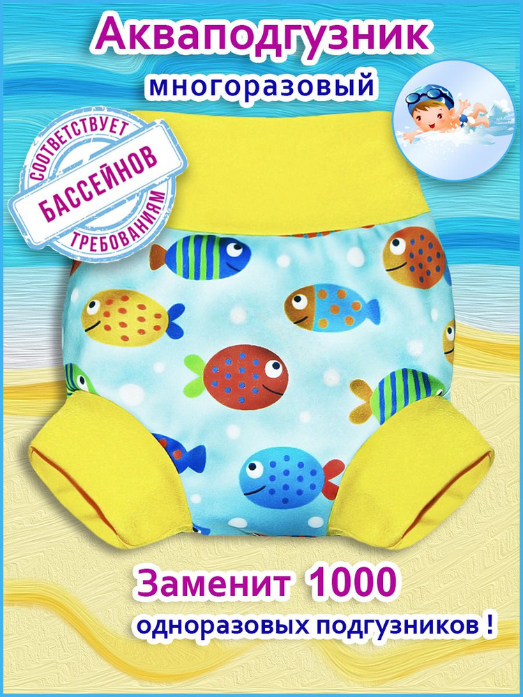 Многоразовый подгузник-трусики для плавания / для бассейна Конопуша, Рыбки  - купить с доставкой по выгодным ценам в интернет-магазине OZON (354700689)