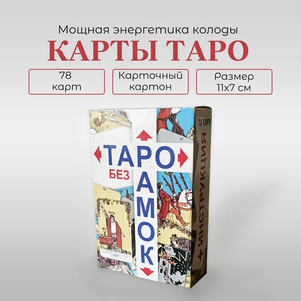 Таро без рамок, Гадальные, 78 карт с инструкцией на русском - купить с  доставкой по выгодным ценам в интернет-магазине OZON (1239791393)