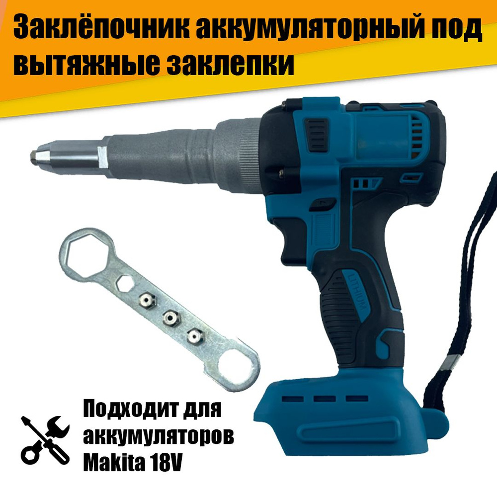 Заклёпочник аккумуляторный 18V под вытяжные заклепки (без аккумулятора ...