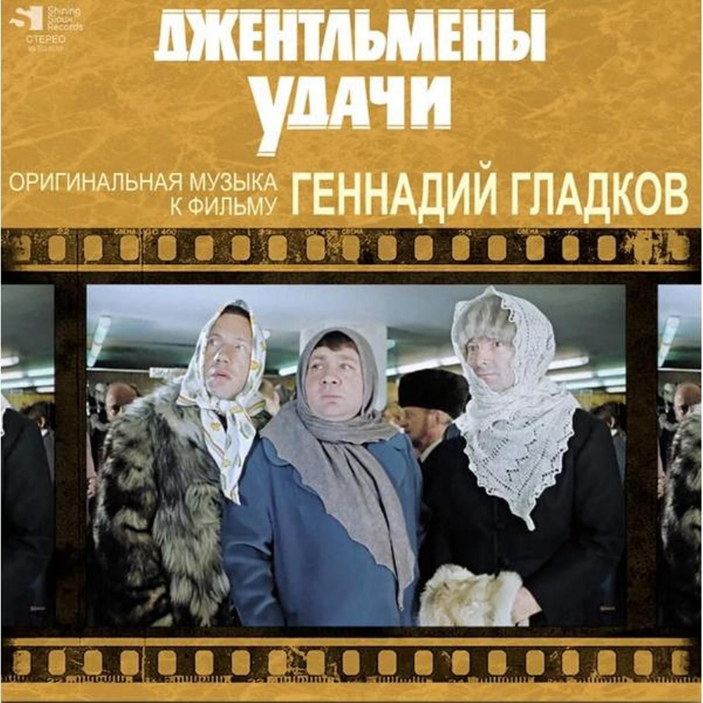 Геннадий Гладков Джентльмены Удачи Оригинальная Музыка К Фильму (LP) -  купить с доставкой по выгодным ценам в интернет-магазине OZON (1312536693)