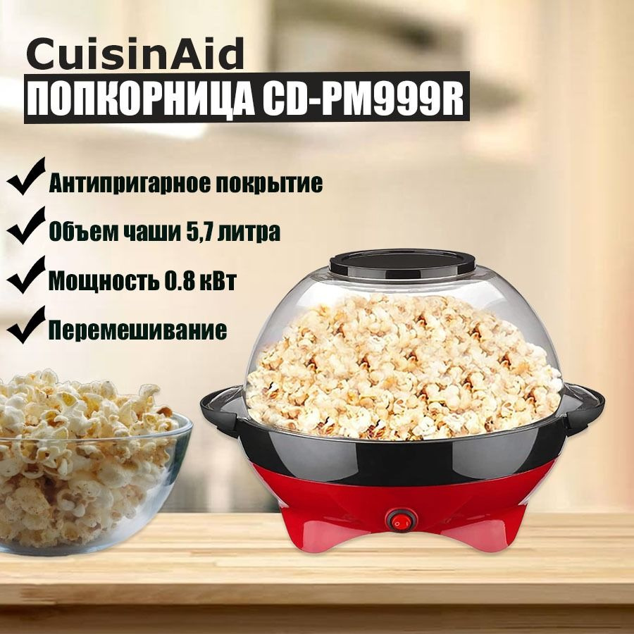 Аппарат для попкорна CuisinAid CD-PM999R - купить с доставкой по выгодным  ценам в интернет-магазине OZON (1313291007)