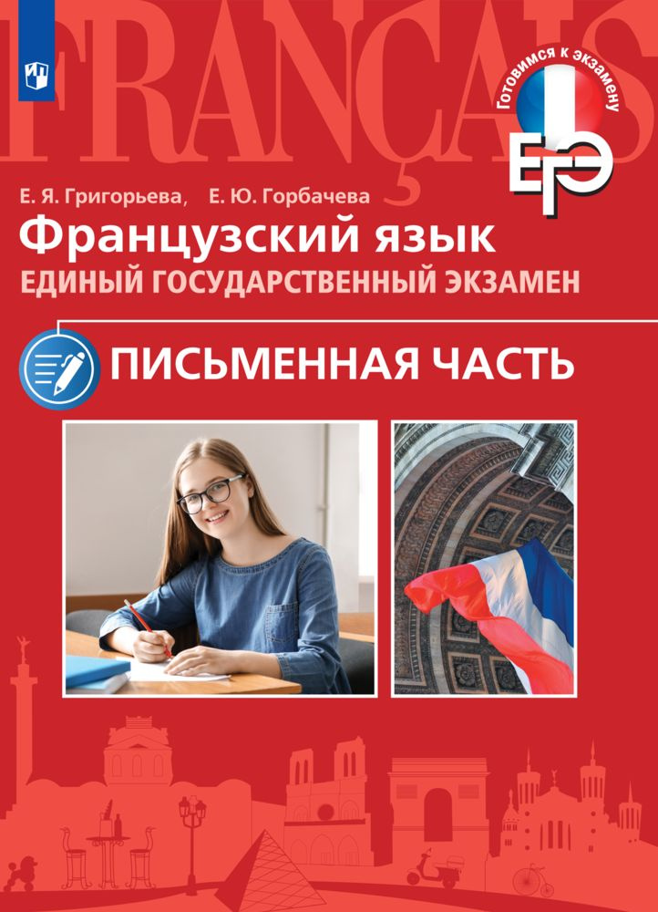 Французский язык. ЕГЭ. Письменная часть | Григорьева Елена Яковлевна, Горбачева Екатерина Юрьевна  #1