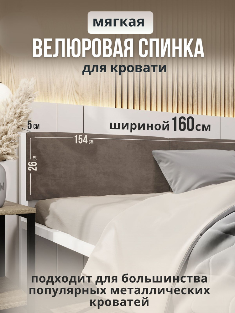 Мягкое коричневое изголовье для металлической кровати STONE, 160х200  #1