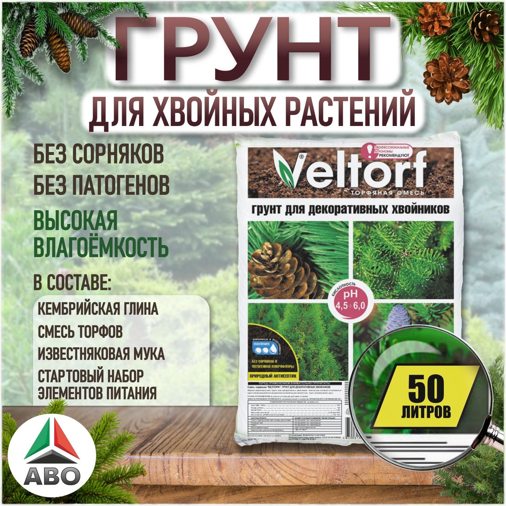 Грунт (земля) ВЕЛТОРФ для ХВОЙНЫХ РАСТЕНИЙ, деревьев и кустарников, туи ...