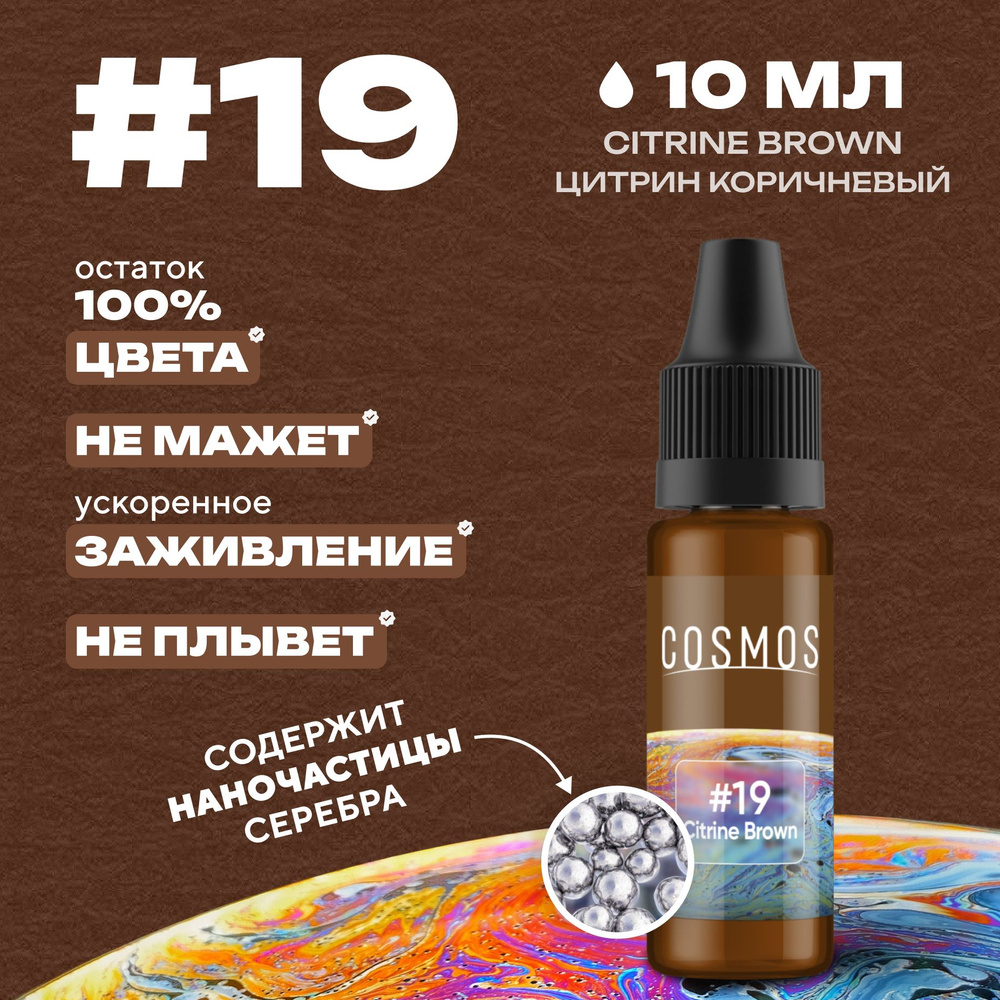 Краска для тату 10 мл COSMOS #19 Citrine Brown