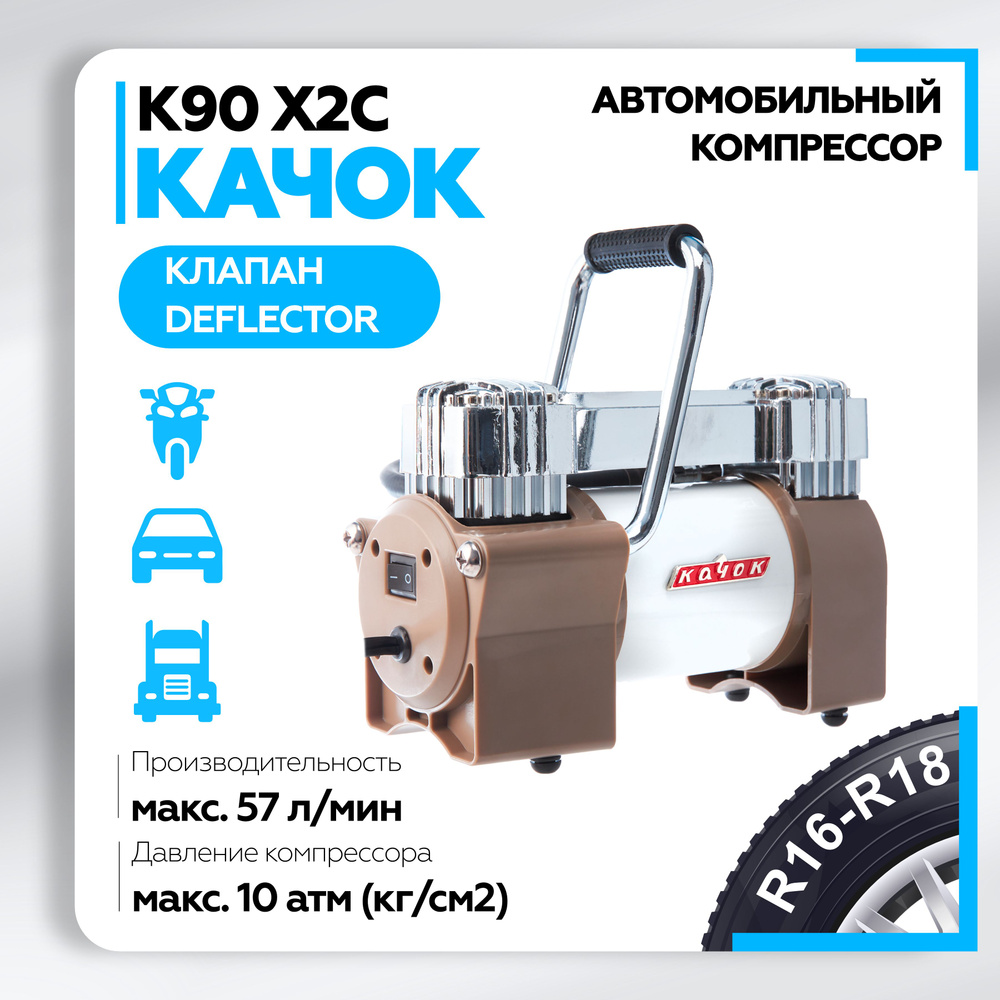 Компрессор автомобильный КАЧОК К90х2С 00000020010 для шин по низкой ...