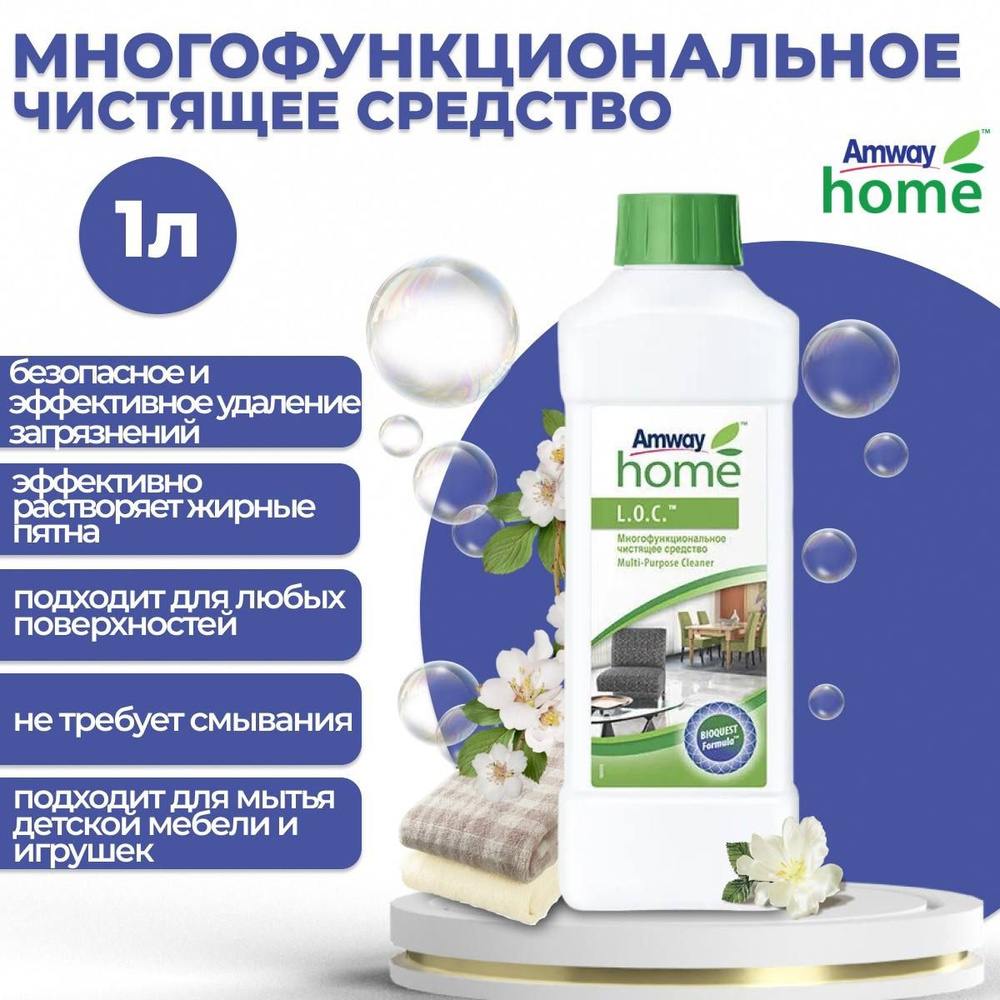 Многофункциональное чистящее средство L.O.C. Amway 1л.