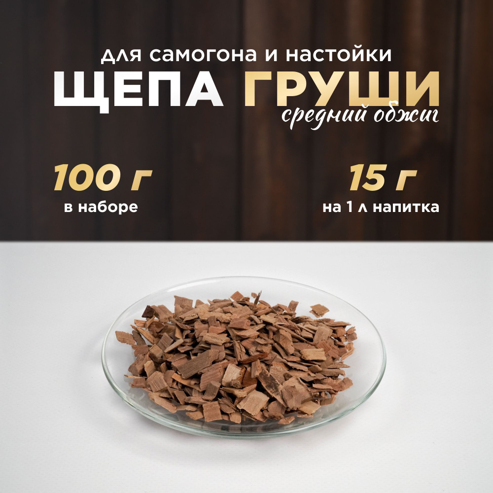 Щепа груши для самогона и настойки, 100 г (средний обжиг)