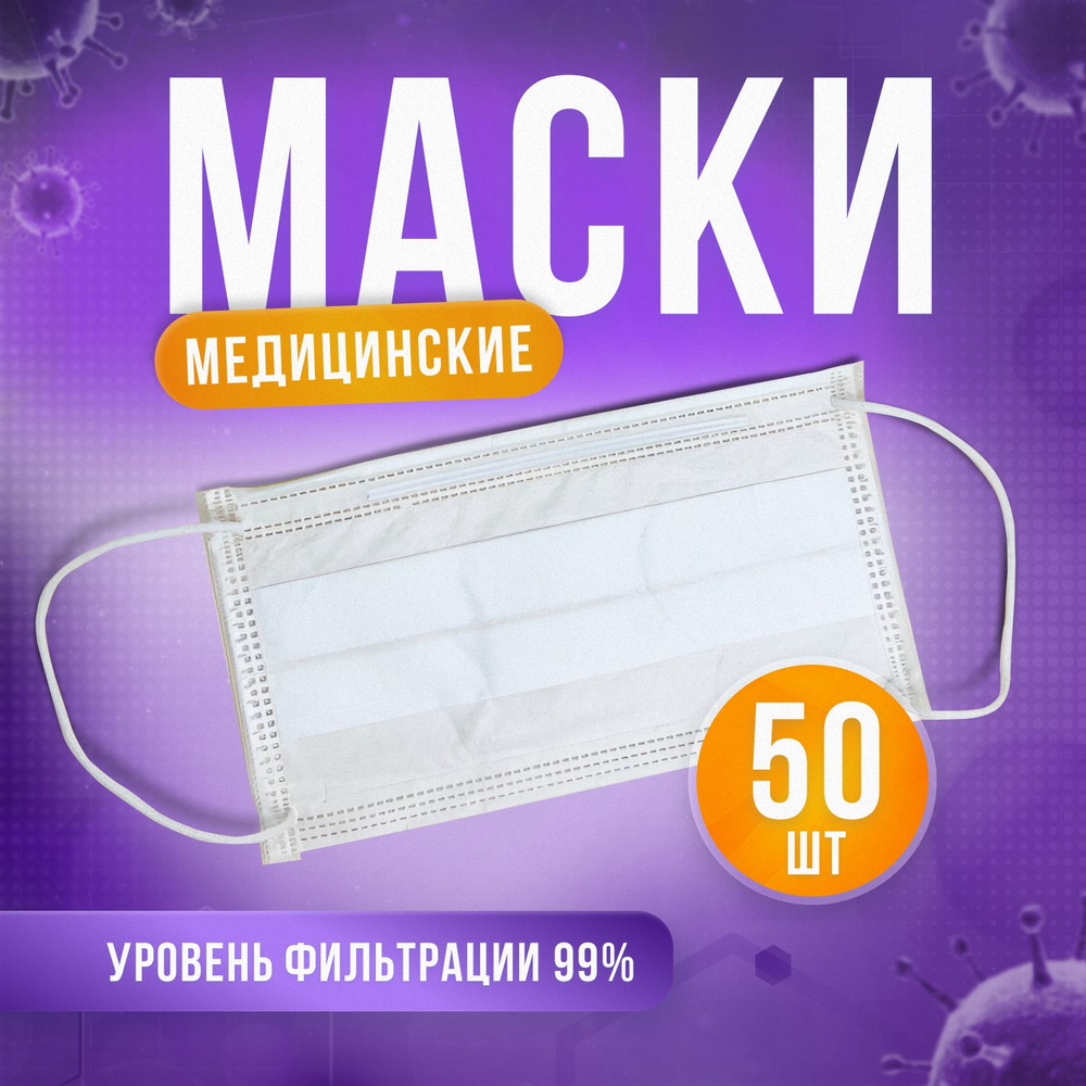 Маски медицинские одноразовые белые 50 шт трехслойные #1