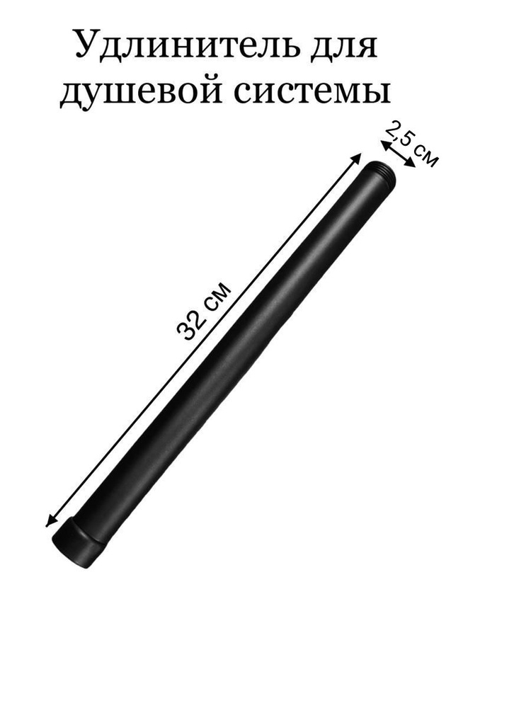 Удлинитель для душевой стойки штанги , удлинитель тропического душа ...