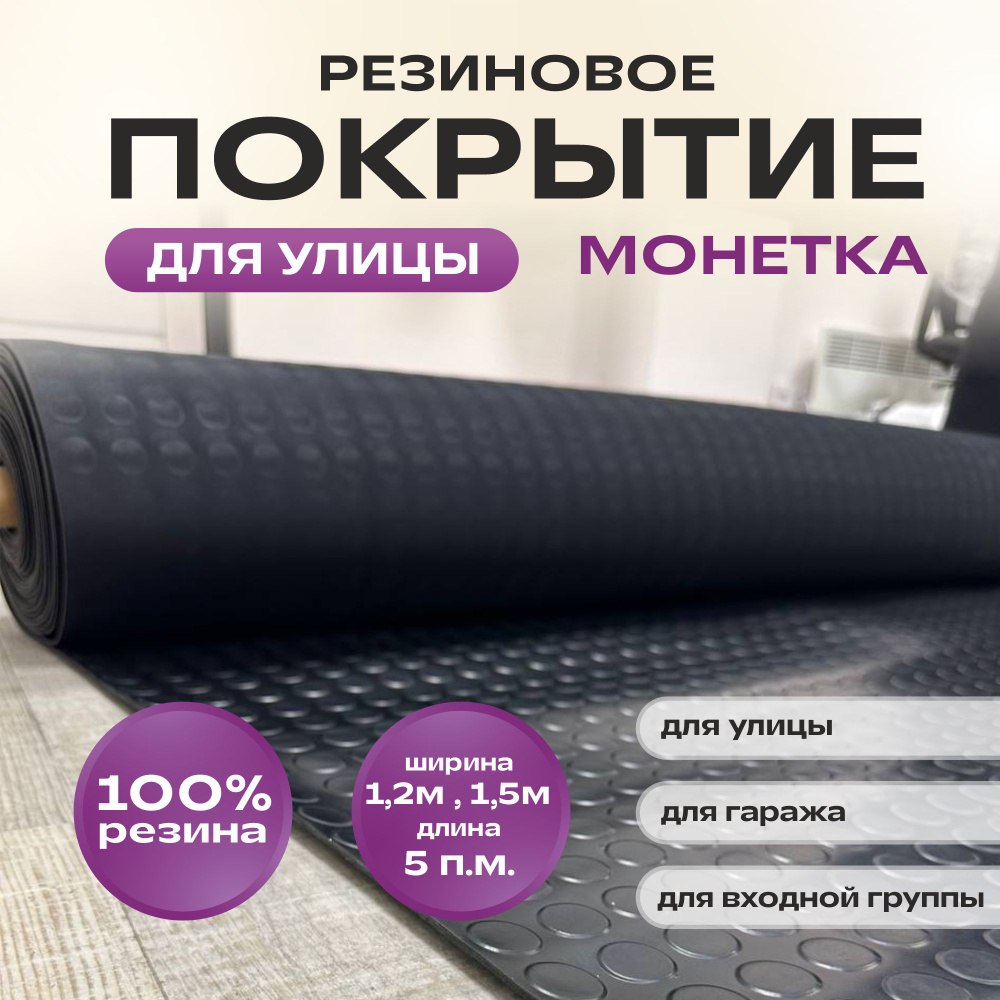 Резиновое покрытие для улицы 1,5*5 м #1