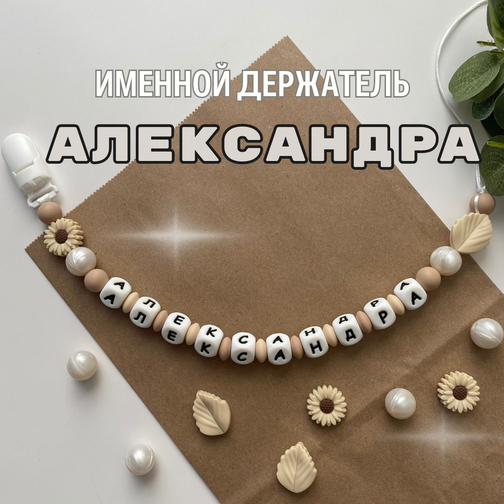 Именной держатель для соски пустышки Александра (Сашенька, Сашуля), бежево-жемчужный / Силиконовая прищепка #1