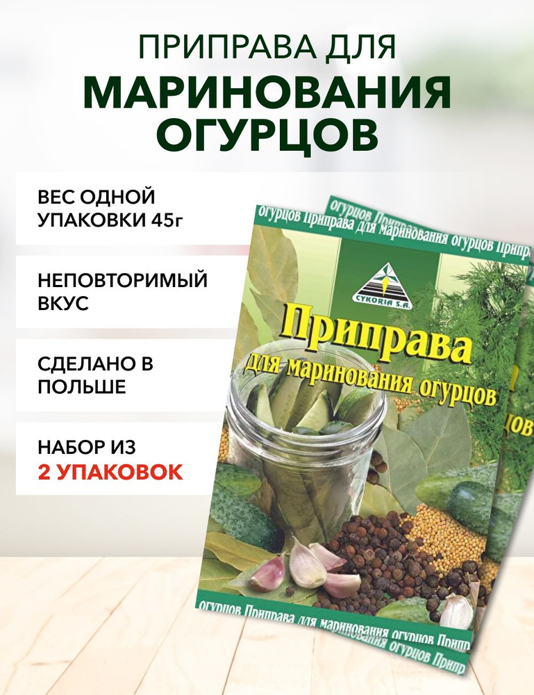Приправа для маринования огурцов*2 - купить с доставкой по выгодным ...